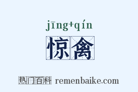 惊禽是什么意思的图片